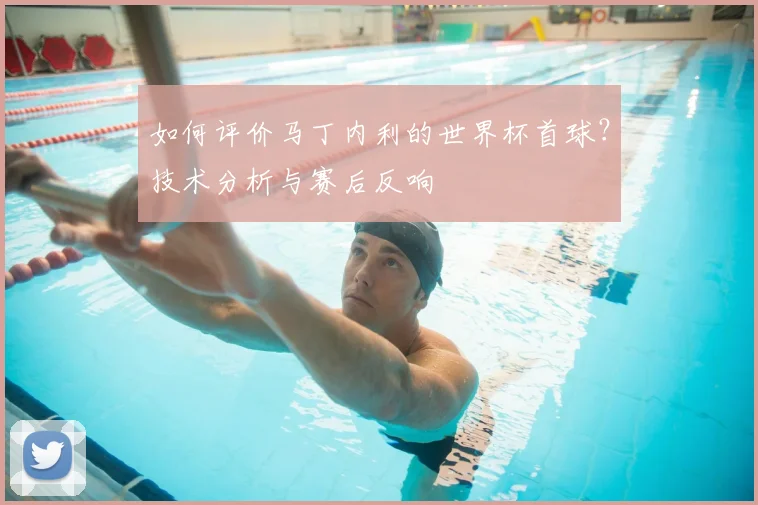 如何评价马丁内利的世界杯首球?技术分析与赛后反响