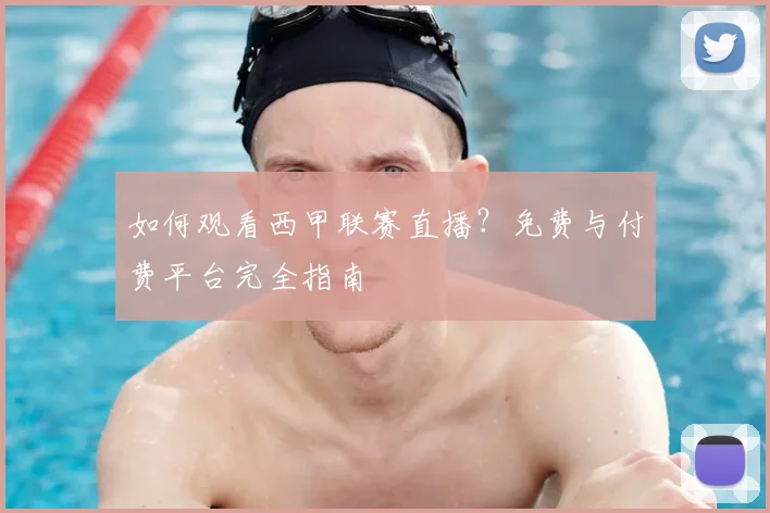 如何观看西甲联赛直播?免费与付费平台完全指南