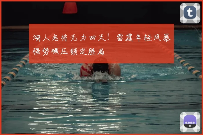 湖人老将无力回天！雷霆年轻风暴强势碾压锁定胜局
