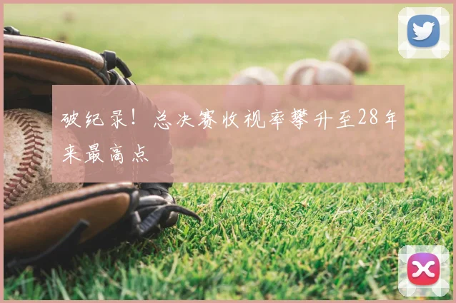 破纪录！总决赛收视率攀升至28年来最高点