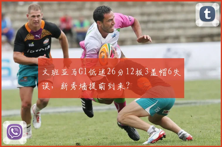 文班亚马G1低迷26分12板3盖帽6失误，新秀墙提前到来？