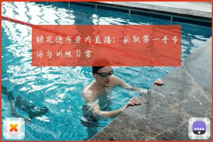 锁定德布劳内直播：获取第一手专访与训练日常