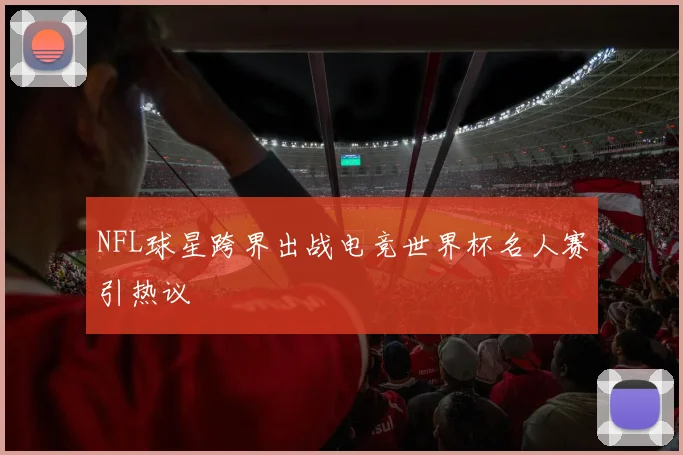 NFL球星跨界出战电竞世界杯名人赛引热议