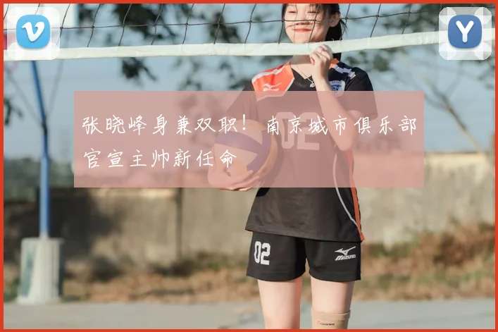 张晓峰身兼双职！南京城市俱乐部官宣主帅新任命