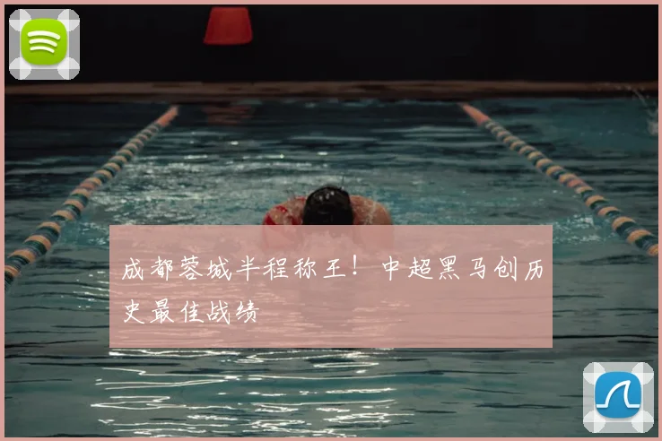 成都蓉城半程称王!中超黑马创历史最佳战绩