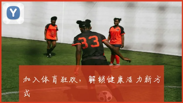 加入体育狂欢，解锁健康活力新方式