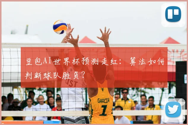 豆包AI世界杯预测走红：算法如何判断球队胜负？