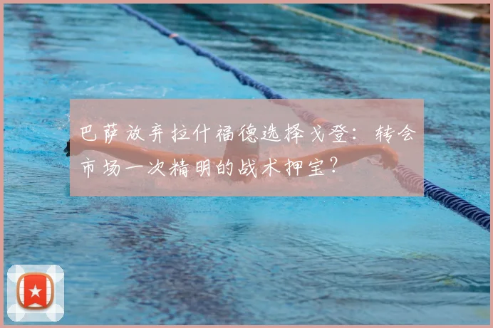 巴萨放弃拉什福德选择戈登：转会市场一次精明的战术押宝？